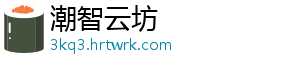 潮智云坊